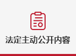 法定主動公開內容